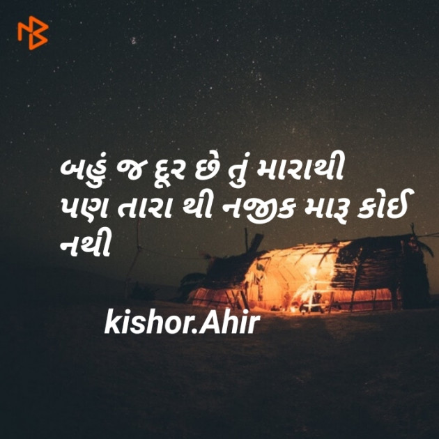 Gujarati Shayri by Kishor Ahir : 111116637