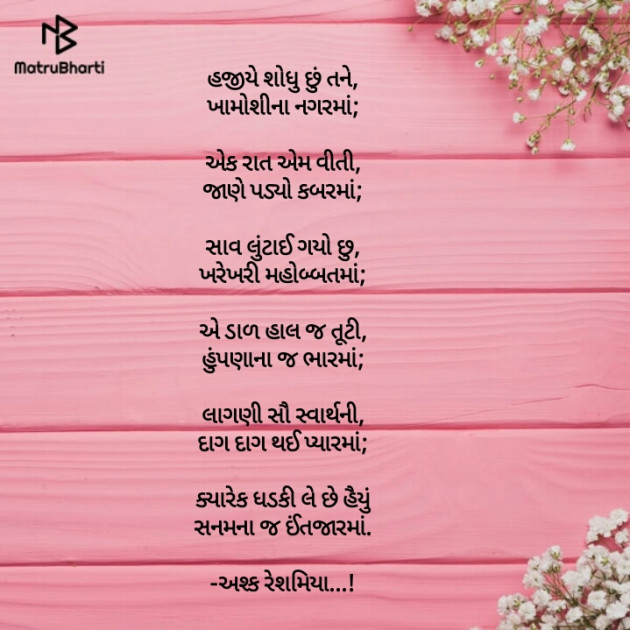 Gujarati Shayri by Ashq Reshammiya : 111116802
