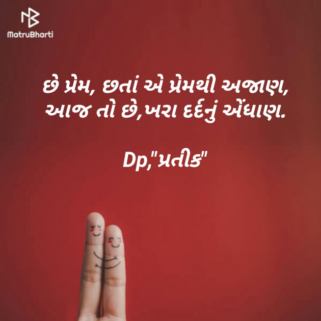 Gujarati Shayri by Dp, pratik : 111116813