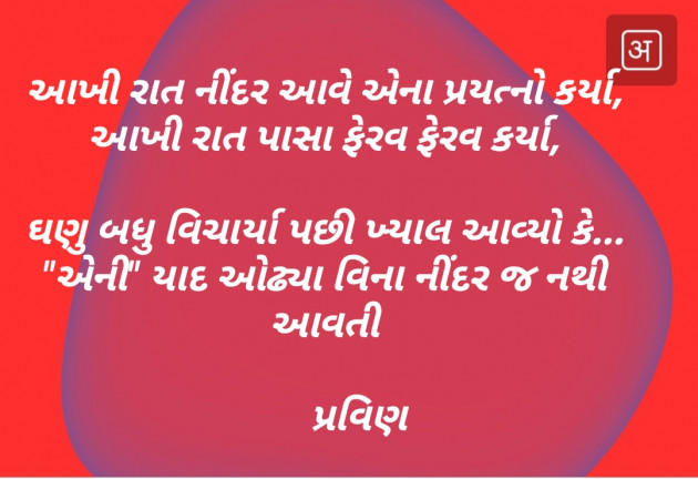 Gujarati Shayri by Pravin.. : 111117186