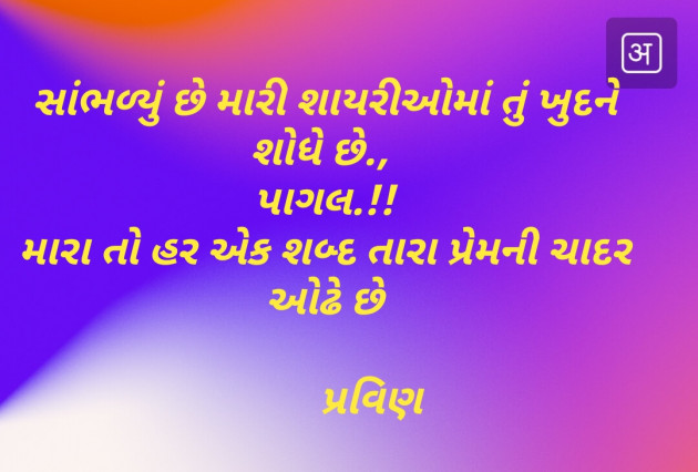 Gujarati Shayri by Pravin.. : 111117315
