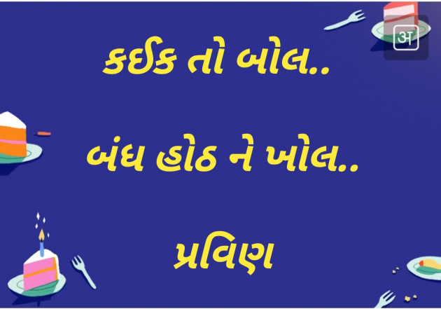 Gujarati Shayri by Pravin.. : 111117823