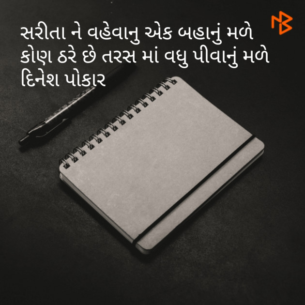 Gujarati Shayri by Dinesh Patel : 111117927