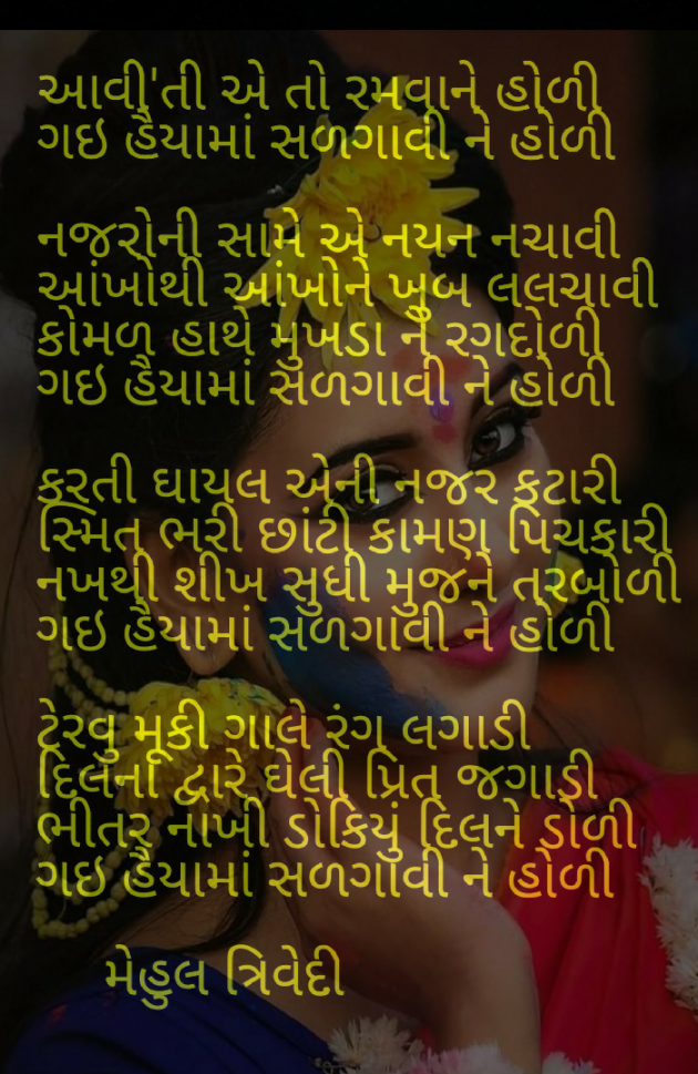 Gujarati Song by Mehul Trivedi : 111117937