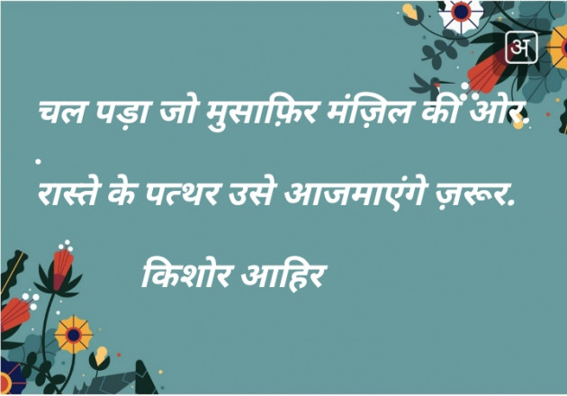 Gujarati Shayri by Kishor Ahir : 111118666