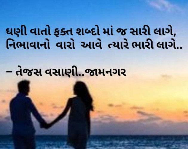 Gujarati Shayri by Tejas Vasani : 111118678