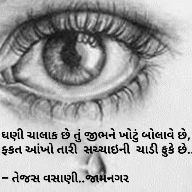 Gujarati Shayri by Tejas Vasani : 111118826