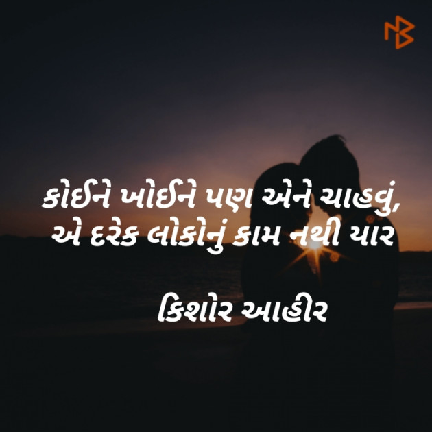 Gujarati Shayri by Kishor Ahir : 111119380