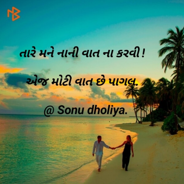 Gujarati Shayri by Sonu dholiya : 111120353