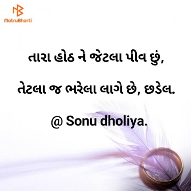 Gujarati Shayri by Sonu dholiya : 111120357