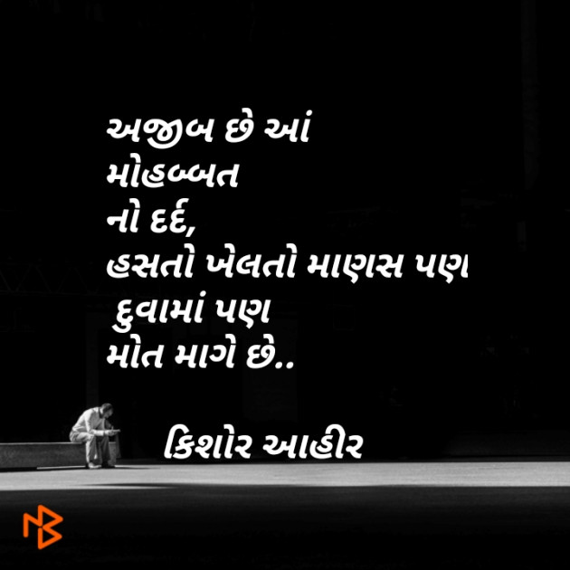 Gujarati Shayri by Kishor Ahir : 111120410
