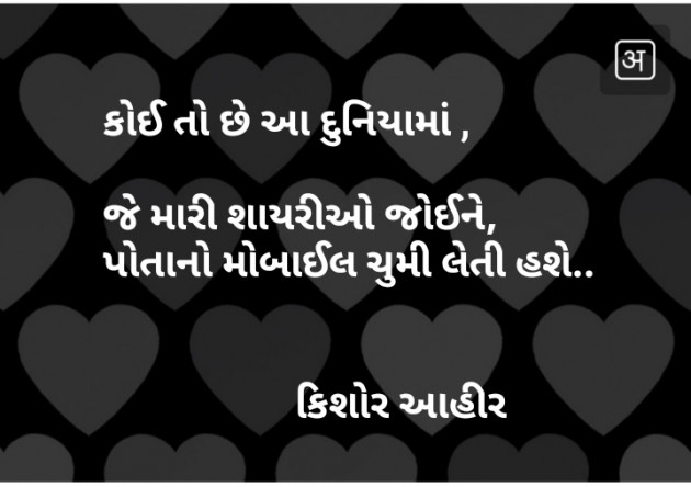 Gujarati Shayri by Kishor Ahir : 111120809