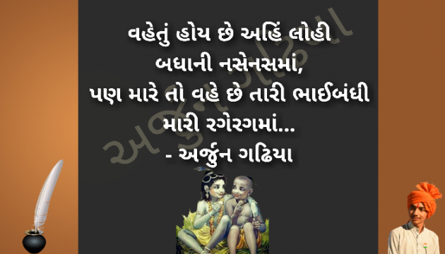 Gujarati Shayri by Arjun Gadhiya : 111120950