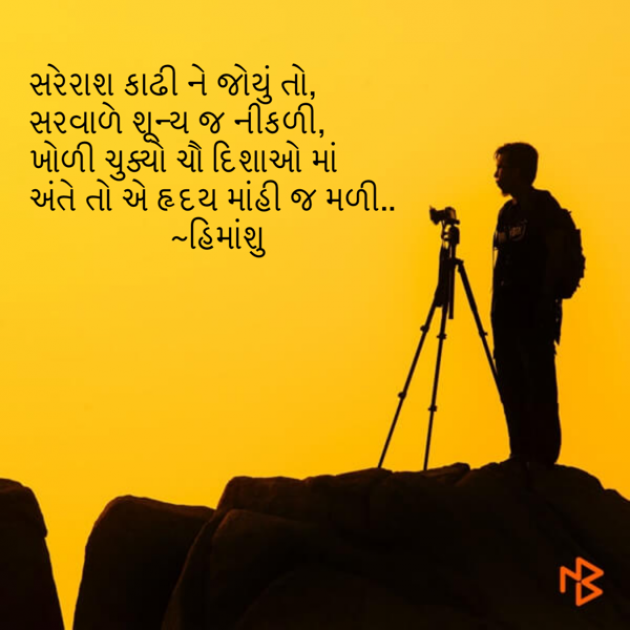 Gujarati Shayri by Himanshu Patel : 111121123