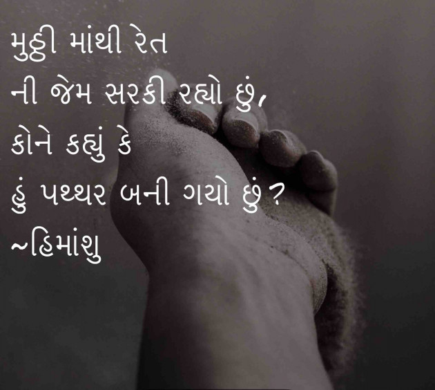 Gujarati Shayri by Himanshu Patel : 111121222