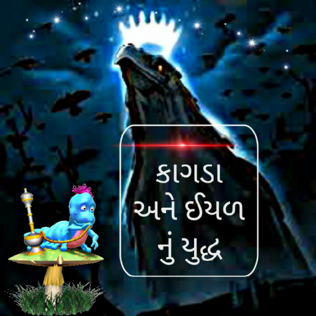 Gujarati Story by Yuvraj Sinh : 111121720