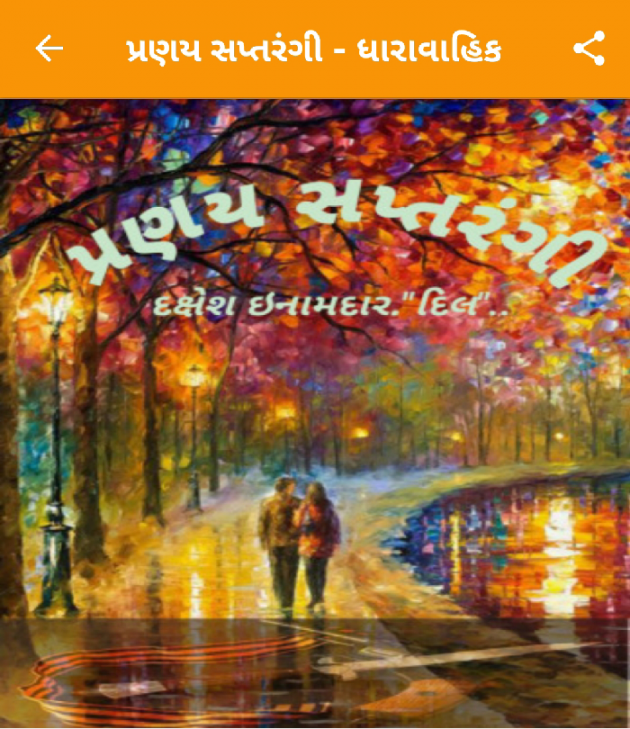 Gujarati Story by Dakshesh Inamdar : 111121781