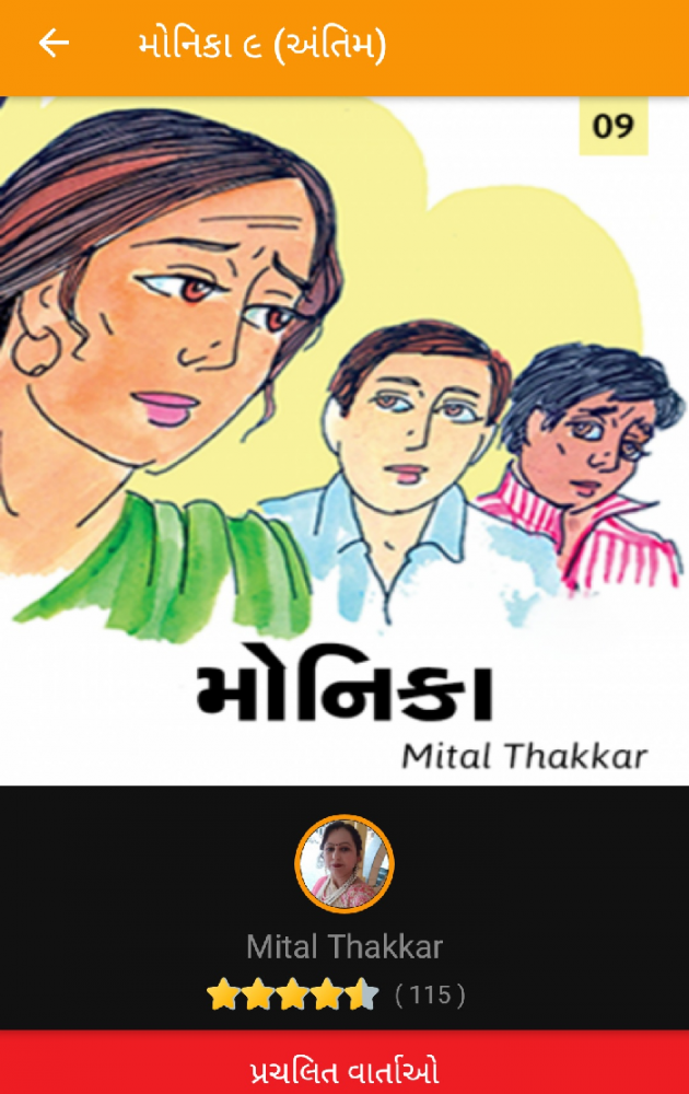 Gujarati Story by Mital Thakkar : 111122228