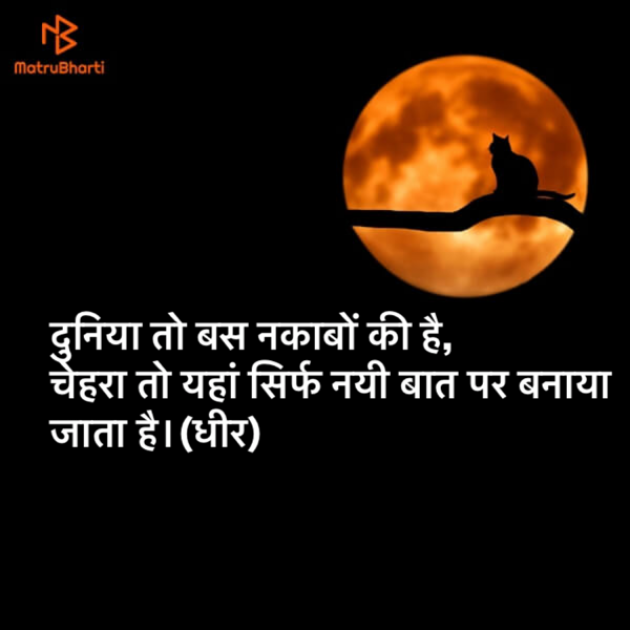 Hindi Quotes by DHIRENDRA BISHT DHiR : 111122532