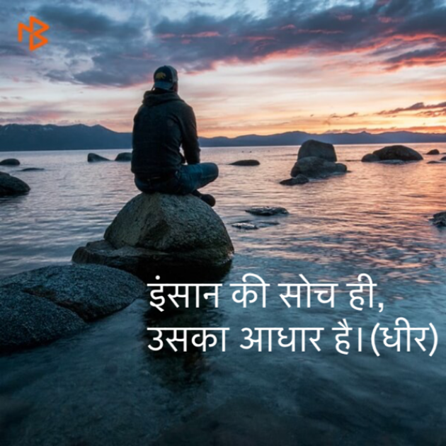 Hindi Quotes by DHIRENDRA BISHT DHiR : 111122855