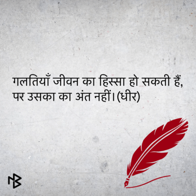 Hindi Quotes by DHIRENDRA BISHT DHiR : 111123085