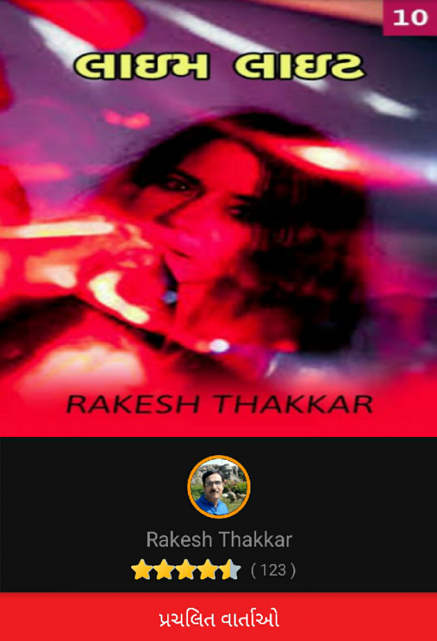 Gujarati Story by Rakesh Thakkar : 111123534