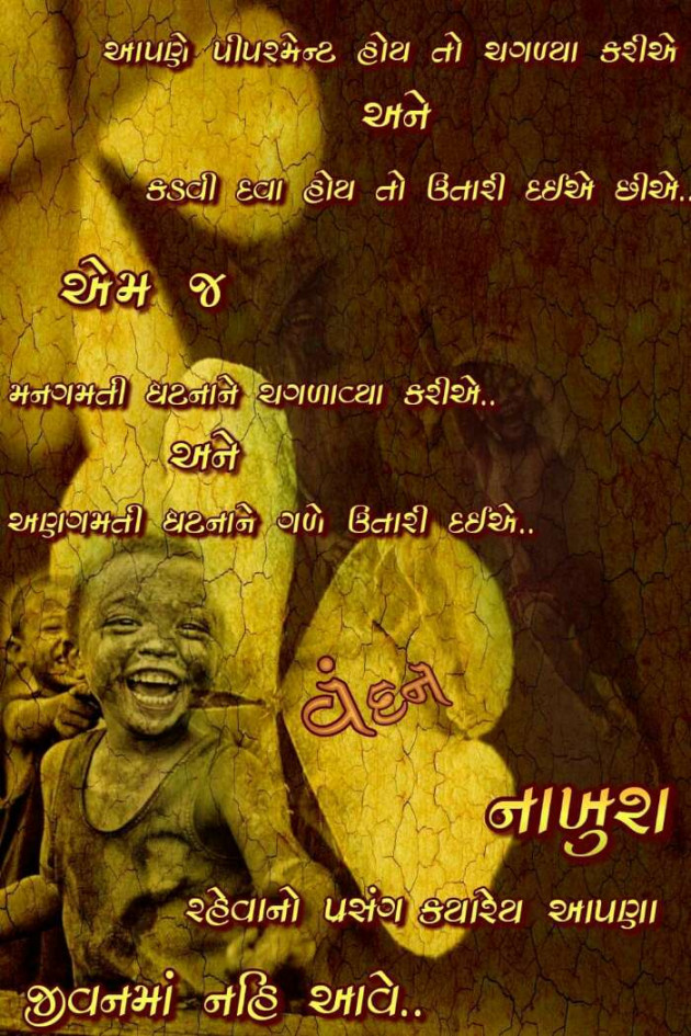 Gujarati Motivational by Kavita Gandhi : 111123898