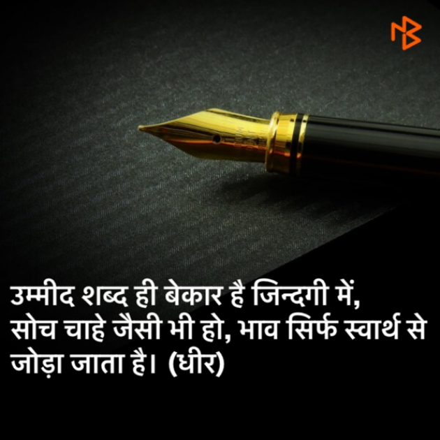 Hindi Quotes by DHIRENDRA BISHT DHiR : 111123960