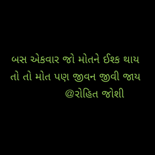 Gujarati Shayri by Joshi Rohit : 111124235