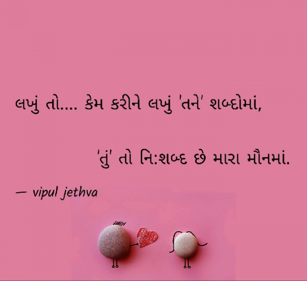 Gujarati Shayri by Vipul : 111124236