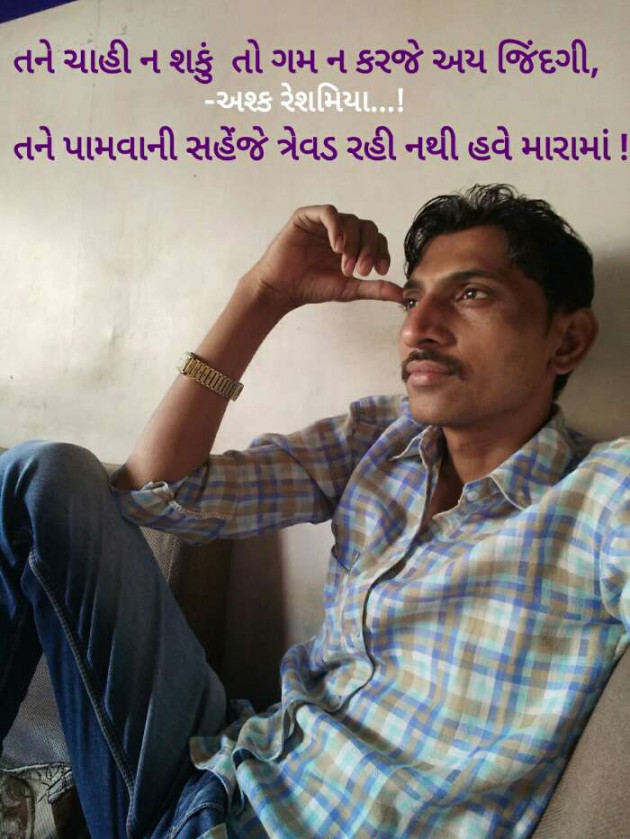 Gujarati Shayri by Ashq Reshammiya : 111124283
