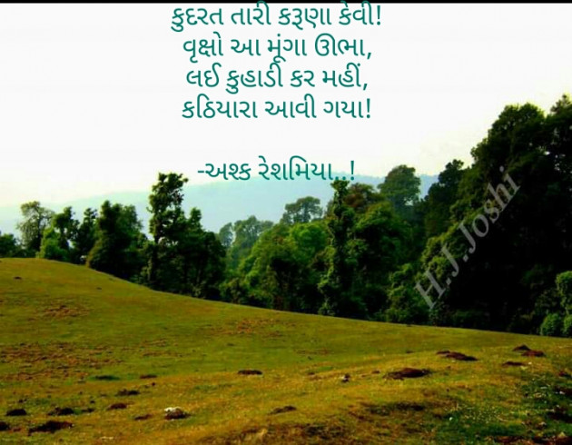 Gujarati Shayri by Ashq Reshammiya : 111124579