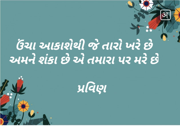 Gujarati Shayri by Pravin.. : 111125017