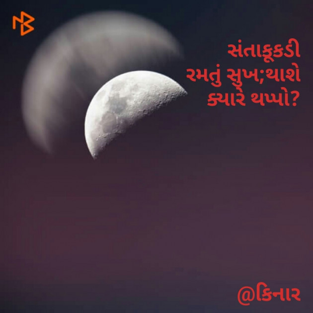 Gujarati Hiku by Kinar Rana : 111125157