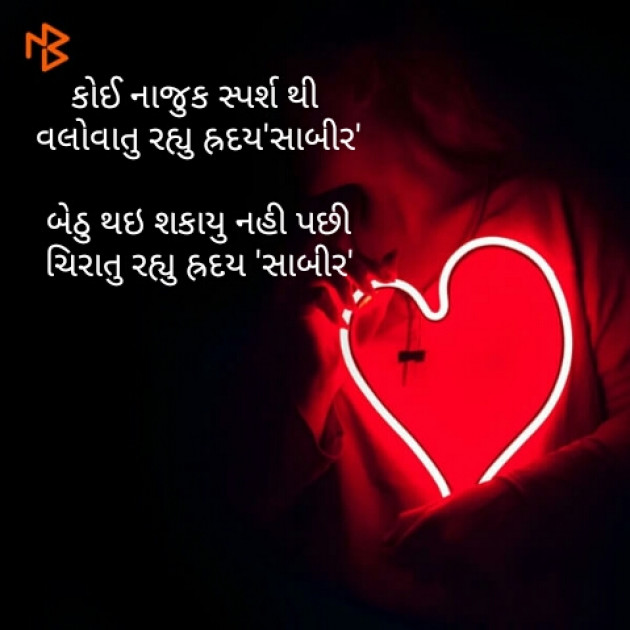 Gujarati Shayri by SABIRKHAN : 111125207