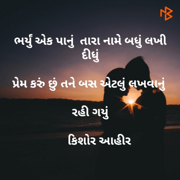 Gujarati Shayri by Kishor Ahir : 111125355