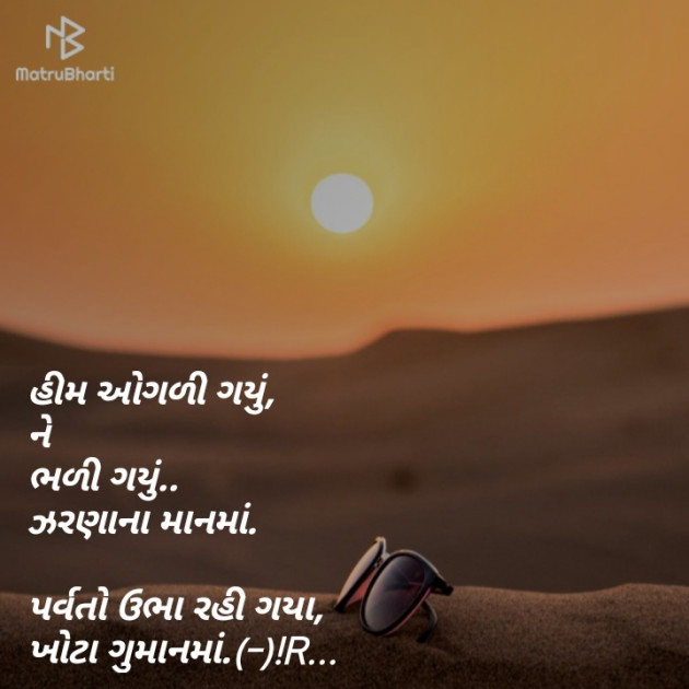 Gujarati Shayri by Hiren Patel : 111125471