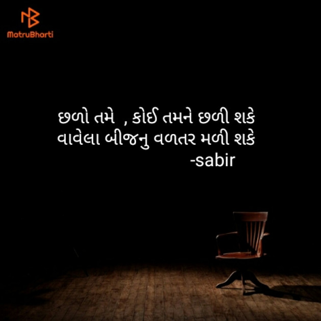 Gujarati Shayri by SABIRKHAN : 111125857