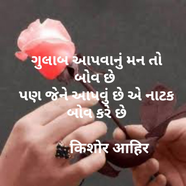 Gujarati Shayri by Kishor Ahir : 111126400