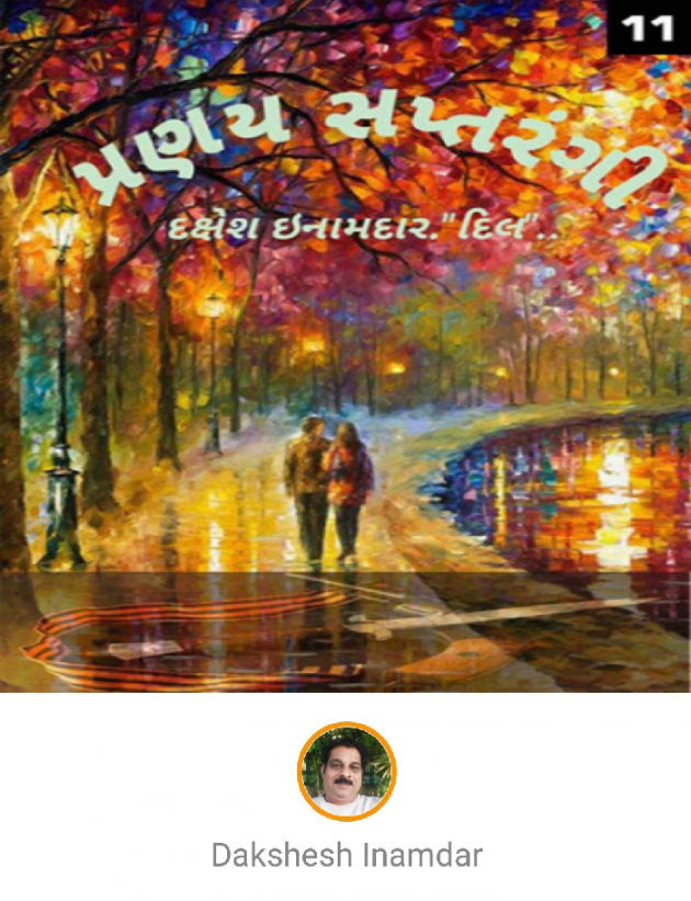 Gujarati Story by Dakshesh Inamdar : 111126689