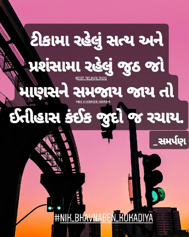 Gujarati Quotes by Nikunj kukadiya samarpan : 111127249