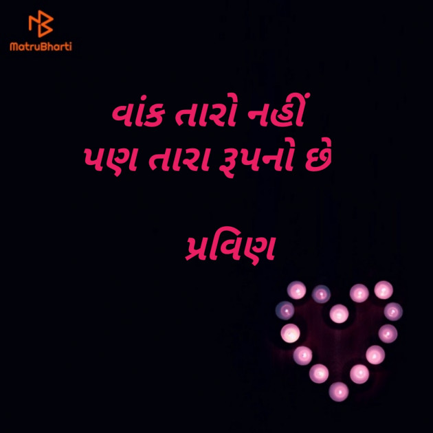 Gujarati Shayri by Pravin.. : 111127489
