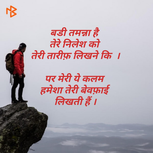 Hindi Shayri by Nilesh : 111127734