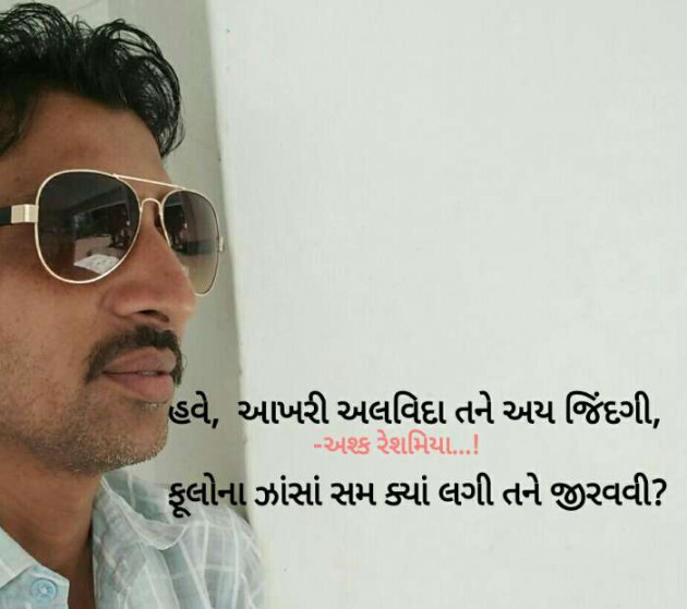 Gujarati Shayri by Ashq Reshammiya : 111128271