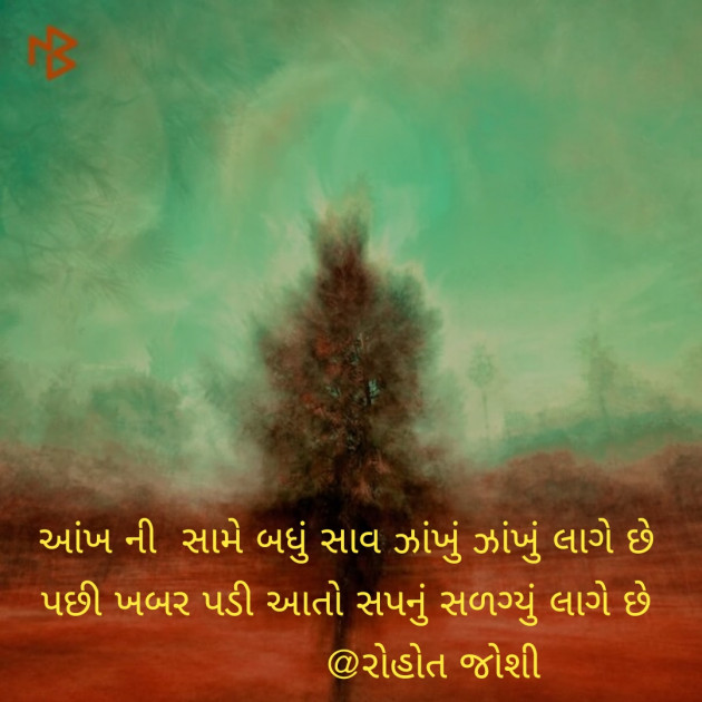 Gujarati Shayri by Joshi Rohit : 111128278