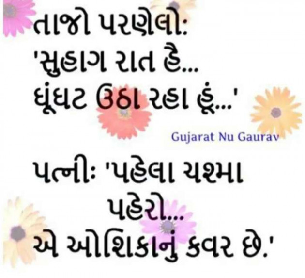 Gujarati Jokes by Harshad Patel : 111129227