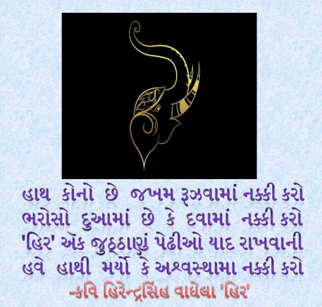 Gujarati Shayri by Hirendrasinh Vaghela : 111129257
