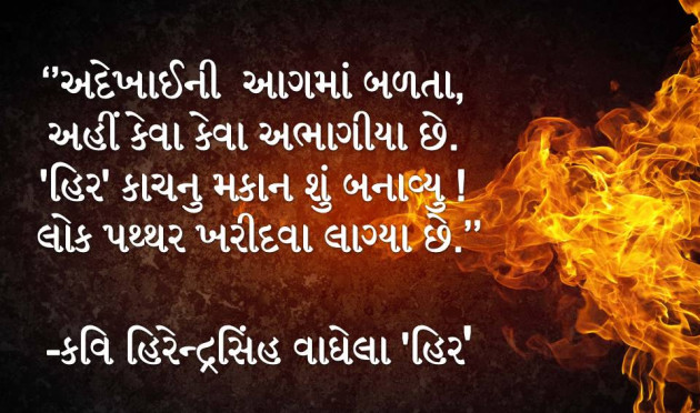 Gujarati Shayri by Hirendrasinh Vaghela : 111129270