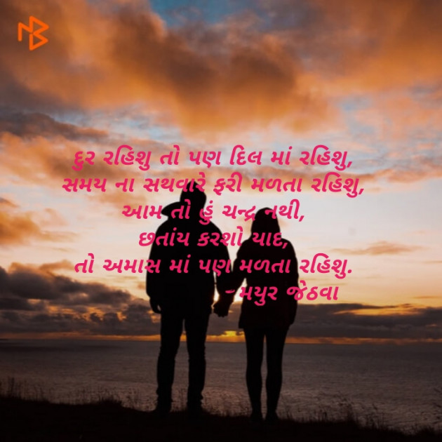 Gujarati Shayri by Mayur Jethava : 111130427