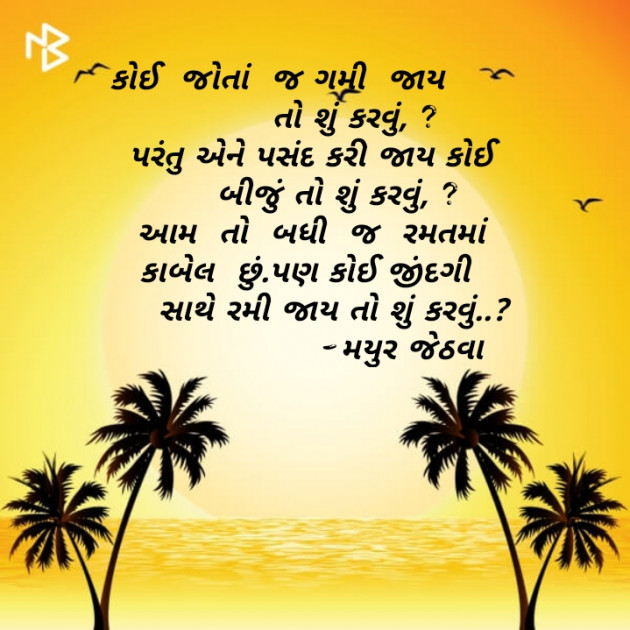 Gujarati Shayri by Mayur Jethava : 111130504